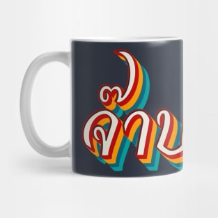 Thai Cool (จ๊าบ) Mug